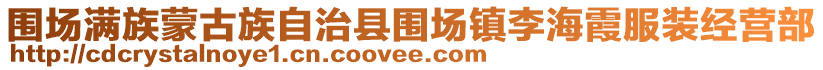 圍場(chǎng)滿族蒙古族自治縣圍場(chǎng)鎮(zhèn)李海霞服裝經(jīng)營(yíng)部