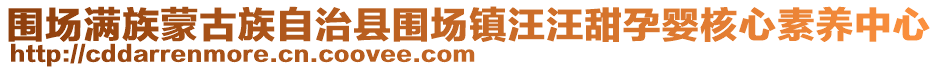 圍場(chǎng)滿族蒙古族自治縣圍場(chǎng)鎮(zhèn)汪汪甜孕嬰核心素養(yǎng)中心