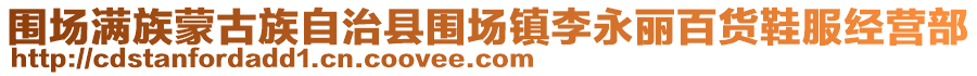 圍場(chǎng)滿族蒙古族自治縣圍場(chǎng)鎮(zhèn)李永麗百貨鞋服經(jīng)營(yíng)部