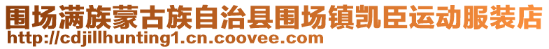 圍場(chǎng)滿族蒙古族自治縣圍場(chǎng)鎮(zhèn)凱臣運(yùn)動(dòng)服裝店