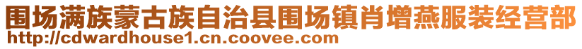 圍場(chǎng)滿族蒙古族自治縣圍場(chǎng)鎮(zhèn)肖增燕服裝經(jīng)營部