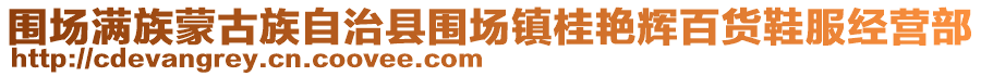 圍場滿族蒙古族自治縣圍場鎮(zhèn)桂艷輝百貨鞋服經(jīng)營部