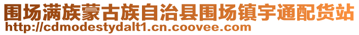 圍場(chǎng)滿族蒙古族自治縣圍場(chǎng)鎮(zhèn)宇通配貨站