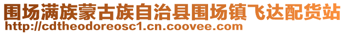 圍場(chǎng)滿族蒙古族自治縣圍場(chǎng)鎮(zhèn)飛達(dá)配貨站