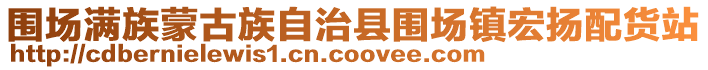 圍場(chǎng)滿(mǎn)族蒙古族自治縣圍場(chǎng)鎮(zhèn)宏揚(yáng)配貨站