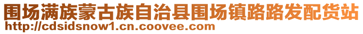 圍場(chǎng)滿(mǎn)族蒙古族自治縣圍場(chǎng)鎮(zhèn)路路發(fā)配貨站