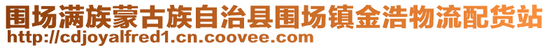 圍場(chǎng)滿族蒙古族自治縣圍場(chǎng)鎮(zhèn)金浩物流配貨站