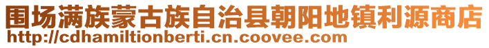 圍場(chǎng)滿族蒙古族自治縣朝陽(yáng)地鎮(zhèn)利源商店