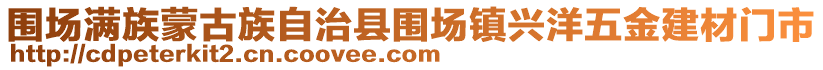 圍場(chǎng)滿族蒙古族自治縣圍場(chǎng)鎮(zhèn)興洋五金建材門(mén)市