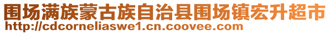 圍場(chǎng)滿族蒙古族自治縣圍場(chǎng)鎮(zhèn)宏升超市