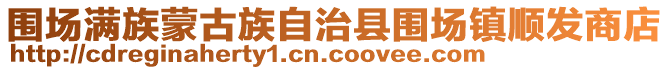 圍場(chǎng)滿族蒙古族自治縣圍場(chǎng)鎮(zhèn)順發(fā)商店