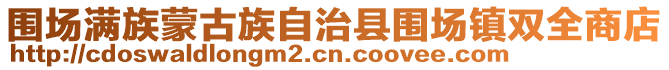 圍場(chǎng)滿族蒙古族自治縣圍場(chǎng)鎮(zhèn)雙全商店