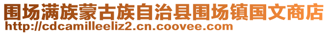 圍場滿族蒙古族自治縣圍場鎮(zhèn)國文商店