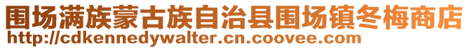 圍場滿族蒙古族自治縣圍場鎮(zhèn)冬梅商店