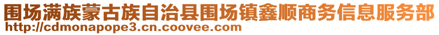 圍場滿族蒙古族自治縣圍場鎮(zhèn)鑫順商務(wù)信息服務(wù)部