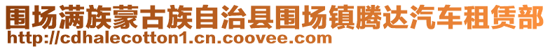 圍場(chǎng)滿族蒙古族自治縣圍場(chǎng)鎮(zhèn)騰達(dá)汽車租賃部