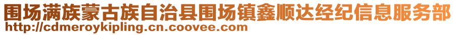 圍場(chǎng)滿族蒙古族自治縣圍場(chǎng)鎮(zhèn)鑫順達(dá)經(jīng)紀(jì)信息服務(wù)部