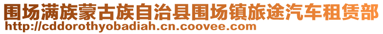 圍場(chǎng)滿族蒙古族自治縣圍場(chǎng)鎮(zhèn)旅途汽車租賃部