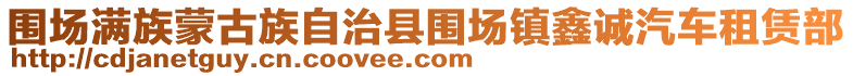 圍場滿族蒙古族自治縣圍場鎮(zhèn)鑫誠汽車租賃部