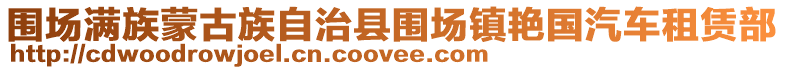 圍場(chǎng)滿族蒙古族自治縣圍場(chǎng)鎮(zhèn)艷國(guó)汽車租賃部