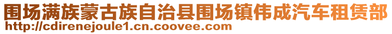 圍場(chǎng)滿族蒙古族自治縣圍場(chǎng)鎮(zhèn)偉成汽車租賃部