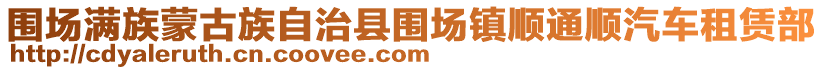 圍場滿族蒙古族自治縣圍場鎮順通順汽車租賃部