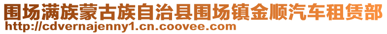 圍場(chǎng)滿(mǎn)族蒙古族自治縣圍場(chǎng)鎮(zhèn)金順汽車(chē)租賃部