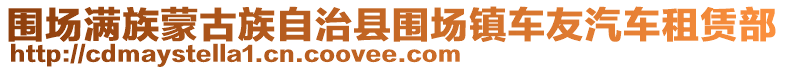 圍場滿族蒙古族自治縣圍場鎮(zhèn)車友汽車租賃部