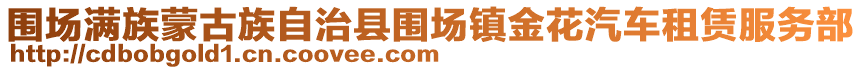 圍場(chǎng)滿族蒙古族自治縣圍場(chǎng)鎮(zhèn)金花汽車租賃服務(wù)部