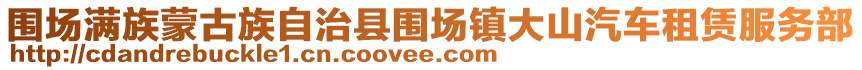 圍場(chǎng)滿族蒙古族自治縣圍場(chǎng)鎮(zhèn)大山汽車租賃服務(wù)部