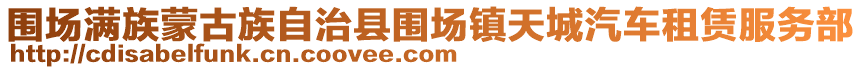 圍場(chǎng)滿族蒙古族自治縣圍場(chǎng)鎮(zhèn)天城汽車租賃服務(wù)部