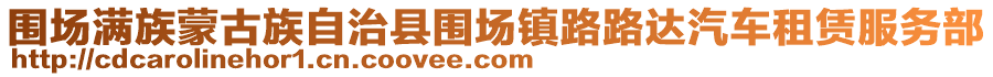 圍場滿族蒙古族自治縣圍場鎮(zhèn)路路達汽車租賃服務部