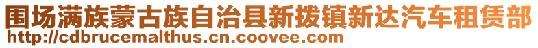 圍場滿族蒙古族自治縣新撥鎮新達汽車租賃部