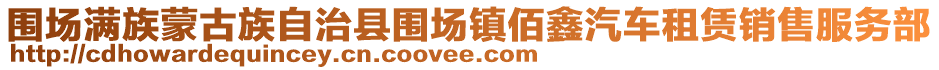 圍場滿族蒙古族自治縣圍場鎮(zhèn)佰鑫汽車租賃銷售服務(wù)部