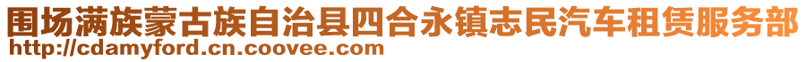 圍場滿族蒙古族自治縣四合永鎮(zhèn)志民汽車租賃服務(wù)部