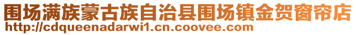 圍場(chǎng)滿族蒙古族自治縣圍場(chǎng)鎮(zhèn)金賀窗簾店