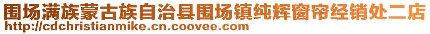 围场满族蒙古族自治县围场镇纯辉窗帘经销处二店