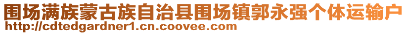 圍場滿族蒙古族自治縣圍場鎮(zhèn)郭永強(qiáng)個(gè)體運(yùn)輸戶