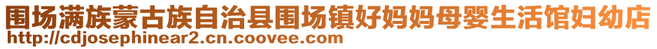 圍場滿族蒙古族自治縣圍場鎮好媽媽母嬰生活館婦幼店
