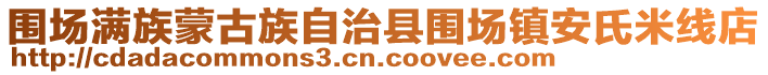 圍場滿族蒙古族自治縣圍場鎮(zhèn)安氏米線店