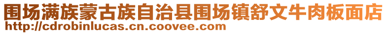 圍場(chǎng)滿族蒙古族自治縣圍場(chǎng)鎮(zhèn)舒文牛肉板面店