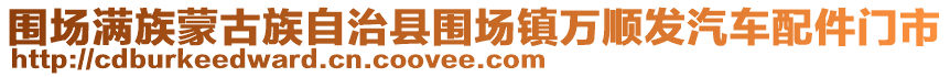 圍場(chǎng)滿族蒙古族自治縣圍場(chǎng)鎮(zhèn)萬(wàn)順發(fā)汽車(chē)配件門(mén)市