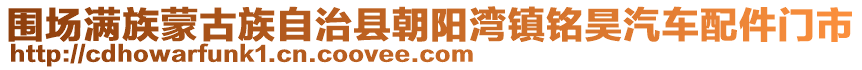 圍場(chǎng)滿族蒙古族自治縣朝陽(yáng)灣鎮(zhèn)銘昊汽車配件門市