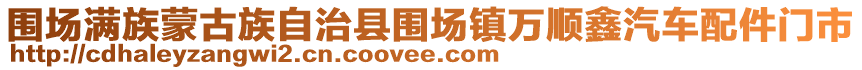 圍場滿族蒙古族自治縣圍場鎮(zhèn)萬順鑫汽車配件門市