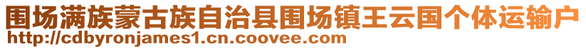 圍場(chǎng)滿族蒙古族自治縣圍場(chǎng)鎮(zhèn)王云國(guó)個(gè)體運(yùn)輸戶