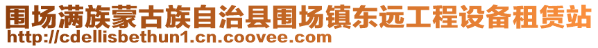 圍場滿族蒙古族自治縣圍場鎮(zhèn)東遠(yuǎn)工程設(shè)備租賃站