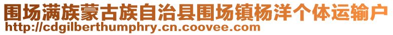 圍場(chǎng)滿族蒙古族自治縣圍場(chǎng)鎮(zhèn)楊洋個(gè)體運(yùn)輸戶