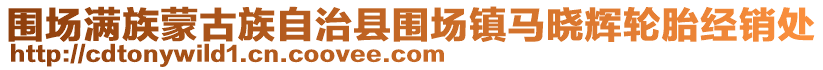 圍場(chǎng)滿族蒙古族自治縣圍場(chǎng)鎮(zhèn)馬曉輝輪胎經(jīng)銷處