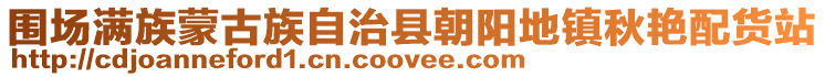 圍場滿族蒙古族自治縣朝陽地鎮秋艷配貨站