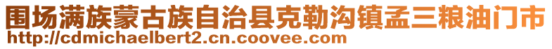 圍場滿族蒙古族自治縣克勒溝鎮(zhèn)孟三糧油門市